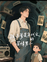 孩子爹是年代文的苦情男二 封面