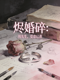 画烬婚碎:周先生,爱意已葬 封面