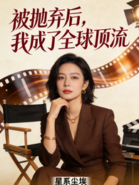 被抛弃后,我成了全球顶流 封面