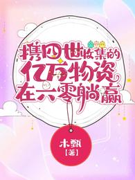 携四世收集的亿万物资在六零躺赢 封面