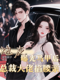 炮灰曝光马甲后,总裁大佬掐腰亲 封面