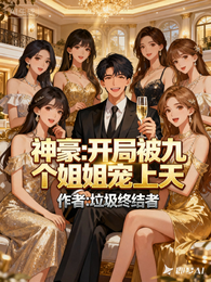 神豪：开局被九个姐姐宠上天 封面