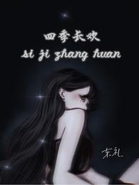 四季长欢 封面