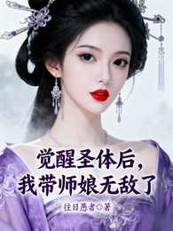 觉醒圣体后，我带师娘无敌了 封面