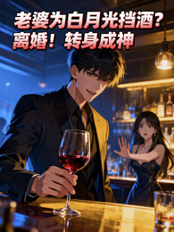 老婆为白月光挡酒？离婚转身成神 封面