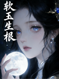 软玉生根 封面
