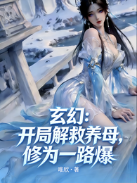 玄幻:开局解救养母,修为一路爆 封面