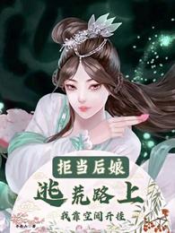 拒当后娘：逃荒路上我靠空间开挂 封面