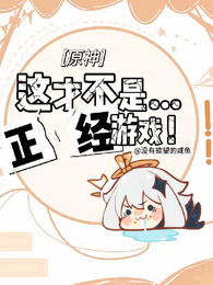 【原神】这才不是正经游戏！ 封面