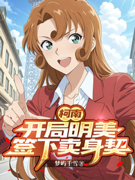 柯学：开局明美签下卖身契 封面