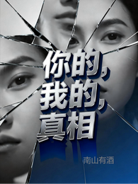 你的，我的，真相 封面