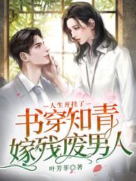 书穿知青嫁残废男人，人生开挂了 封面