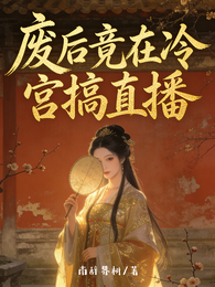 废后竟在冷宫搞直播 封面