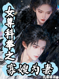 女尊科举之寡嫂为妻 封面