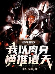 恐怖复苏:我以肉身横推诸天! 封面