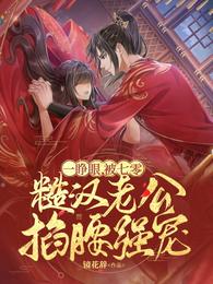 一睁眼,被七零糙汉老公掐腰强宠 封面