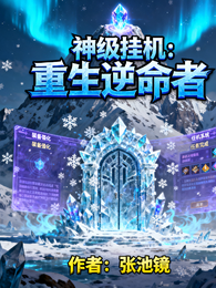 神级挂机:重生逆命者 封面