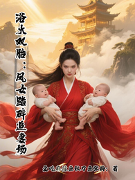 浴火双胎：凤女踏碎追妻场 封面