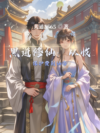 黑道修仙:从收保护费到仙帝 封面