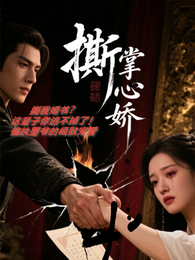 撕婚书后,我成了墨爷的掌心娇 封面