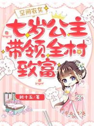 空间农女:七岁公主带领全村致富 封面