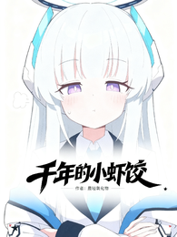 千年的小虾饺 封面