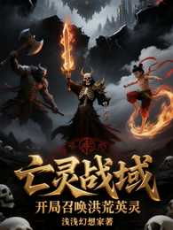亡灵战域:开局召唤洪荒英灵 封面