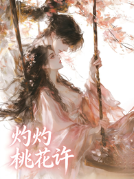 灼灼桃花许 封面