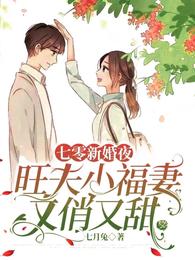七零新婚夜，旺夫小福妻又俏又甜 封面
