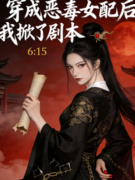 穿成恶毒女配后我掀了剧本 封面