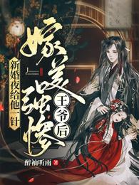 嫁美强惨王爷后，新婚夜给他一针 封面