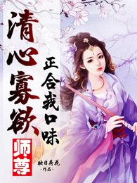 清心寡欲师尊正合我口味 封面