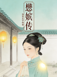 懋嫔传 封面