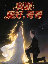 驯服:跪好,哥哥 封面