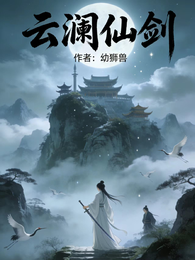 云澜仙剑 封面