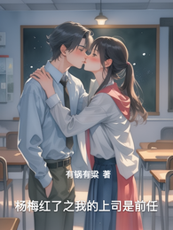 杨梅红了之我的上司是前任 封面