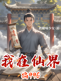 我在仙界搞996 封面