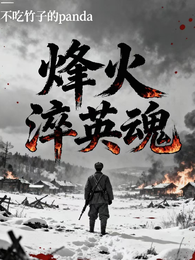 烽火淬英魂 封面