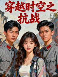 穿越时空之抗战 封面
