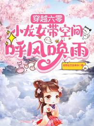 穿越六零：小龙女带空间呼风唤雨 封面