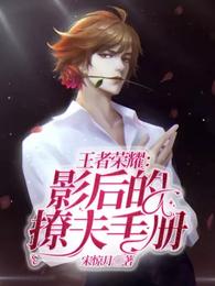 王者荣耀：影后的撩夫手册 封面