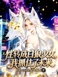 性转成白狼少女，我抓住了未来 封面