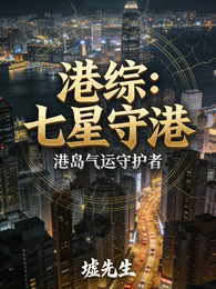 港综：七星守港之港岛气运守护者 封面