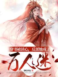 穿书被读心,反派她成了万人迷 封面