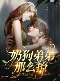 奶狗弟弟那么撩 封面
