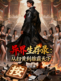 异界生存录:从扫黄到雄霸天下 封面