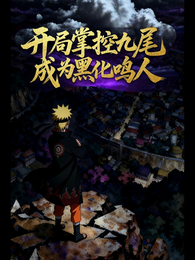 开局掌控九尾，成为黑化鸣人 封面