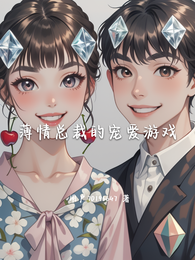 薄情总裁的宠爱游戏 封面