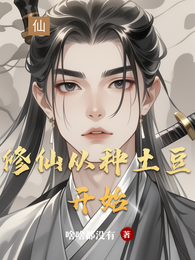 修仙从种土豆开始 封面
