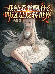我纯爱党啊，什么叫这是反转世界 封面